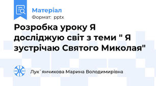 Розробка уроку Я досліджую світ з теми " Я зустрічаю Святого Миколая"
