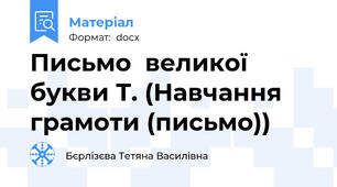 Письмо  великої букви Т. (Навчання грамоти (письмо))