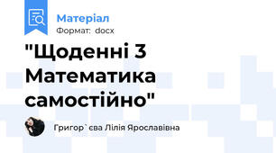 "Щоденні 3 Математика самостійно"