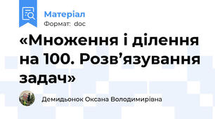 «Множення і ділення на 100. Розв’язування задач»