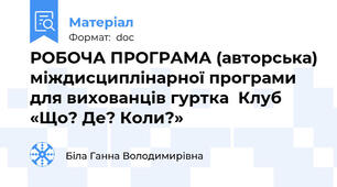 РОБОЧА ПРОГРАМА (авторська) міждисциплінарної програми для вихованців гуртка  Клуб «Що? Де? Коли?»