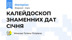 КАЛЕЙДОСКОП ЗНАМЕННИХ ДАТ СІЧНЯ