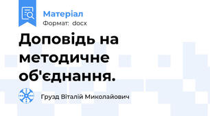 Доповідь на методичне об'єднання.