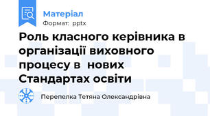 Роль класного керівника в організації виховного  процесу в  нових Стандартах освіти