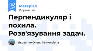 Перпендикуляр і похила. Розв'язування задач.