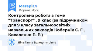 Контрольна робота з теми "Транспорт" , 9 клас (за підручником для 9 класу загальноосвітніх навчальних закладів Кобернік С. Г., Коваленко Р. Р.)