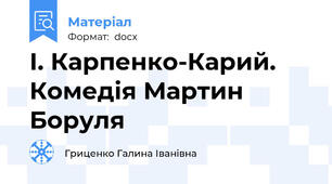 І. Карпенко-Карий. Комедія Мартин Боруля