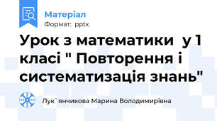 Урок з математики  у 1 класі " Повторення і систематизація знань"