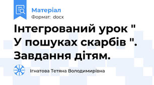 Інтегрований урок " У пошуках скарбів ". Завдання дітям.