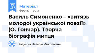 Василь Симоненко – «витязь молодої української поезії» (О. Гончар). Творча біографія митця