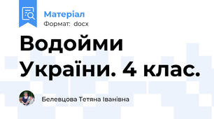 Водойми України. 4 клас.
