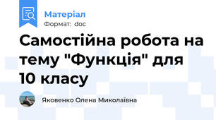 Самостійна робота на тему "Функція" для 10 класу