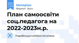 План самоосвіти соц.педагога на 2022-2023н.р.