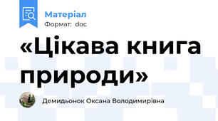 «Цікава книга природи»
