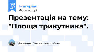 Презентація на тему: "Площа трикутника".