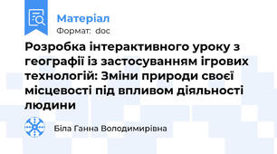 Розробка інтерактивного уроку з географії із застосуванням ігрових технологій: Зміни природи своєї місцевості під впливом діяльності людини