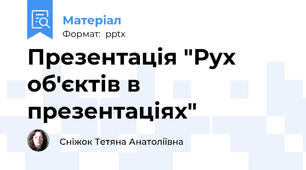 Презентація "Рух об'єктів в презентаціях"