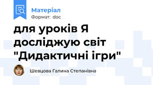 для уроків Я досліджую світ "Дидактичні ігри"