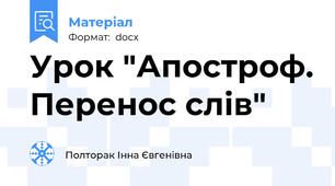 Урок "Апостроф. Перенос слів"