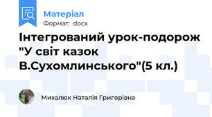 Інтегрований урок-подорож "У світ казок В.Сухомлинського"(5 кл.)