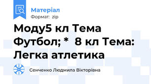 Моду5 кл Тема Футбол; *  8 кл Тема: Легка атлетика