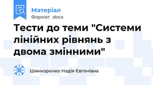 Тести до теми "Системи лінійних рівнянь з двома змінними"