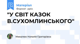 "У СВІТ КАЗОК В.СУХОМЛИНСЬКОГО"