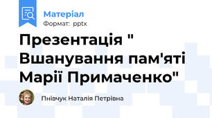 Презентація " Вшанування пам'яті Марії Примаченко"
