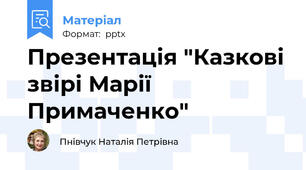 Презентація "Казкові звірі Марії Примаченко"