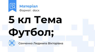5 кл Тема Футбол;