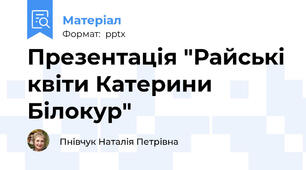 Презентація "Райські квіти Катерини Білокур"