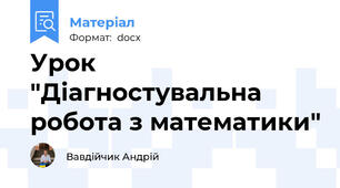 Урок "Діагностувальна робота з математики"