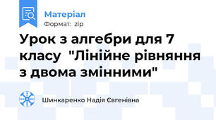 Урок з алгебри для 7 класу  "Лінійне рівняння з двома змінними"