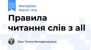 Правила читання слів з all
