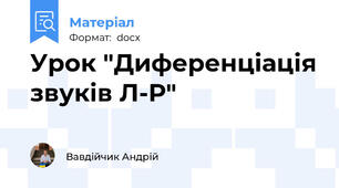 Урок "Диференціація звуків Л-Р"