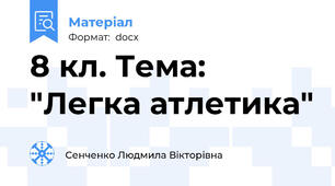 8 кл. Тема: "Легка атлетика"