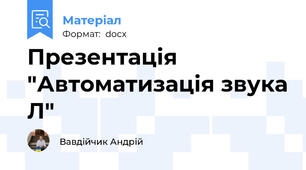 Презентація "Автоматизація звука Л"