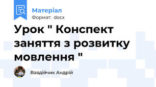 Урок " Конспект заняття з розвитку мовлення "