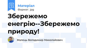 Збережемо енегрію--Збережемо природу!