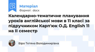 Календарно-тематичне планування уроків англійської мови в 11 класі за підручником Карп'юк О.Д. English 11 на ІІ семестр
