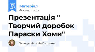Презентація " Творчий доробок Параски Хоми"