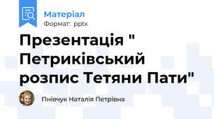 Презентація " Петриківський розпис Тетяни Пати"