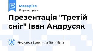 Презентація "Третій сніг" Іван Андрусяк
