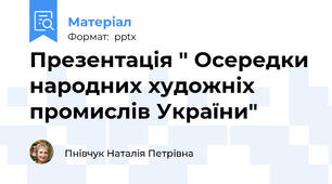 Презентація " Осередки народних художніх промислів України"