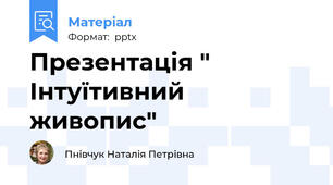 Презентація " Інтуїтивний живопис"