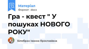 Гра - квест " У пошуках НОВОГО РОКУ"