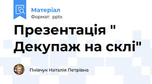 Презентація " Декупаж на склі"