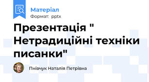 Презентація " Нетрадиційні техніки писанки"