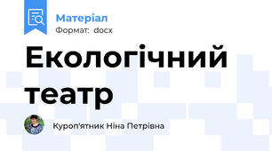 Екологічний театр