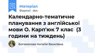 Календарно-тематичне планування з англійської мови О. Карп'юк 7 клас  (3 години на тиждень)